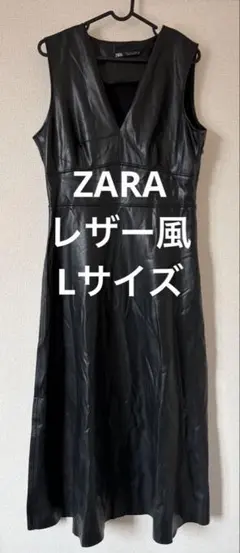【ZARA】レザー風 Vネック フレアワンピース 黒 Lサイズ ノースリーブ