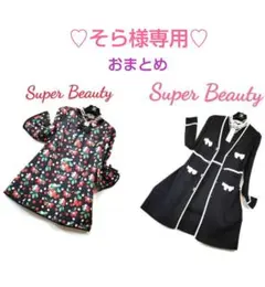 そら様 リクエスト 2点 まとめ商品