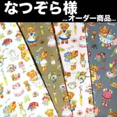 なつぞら様❣️オーダーページ＊くまちゃん生地①②巾着バック