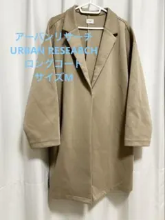 URBAN RESEARCH ロングコート ベージュ サイズM