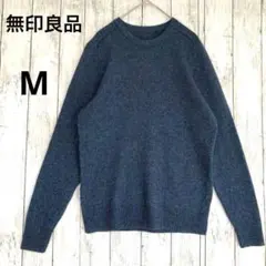 【無印良品】ウールヤク混クルーネックニットセーター　ダークブルーMプルオーバー