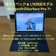 【美品】Surface Pro 7+ i5/16GB/256GB LTE対応