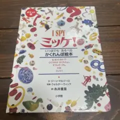 ミッケ！I SPY ポケット版 シリーズ8冊セット 小学館 - メルカリ