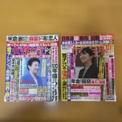 女性自身 女性セブン おまとめ2冊セット