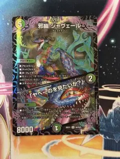 デュエルマスターズ 邪幽 ジャヴェール/「ヤベーのを見たいか？」
