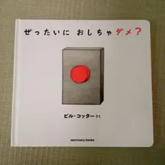 ぜったいに おしちゃダメ?