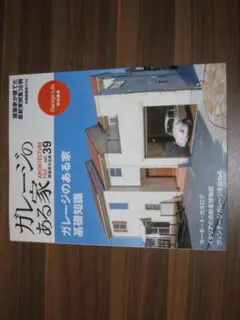 ガレージのある家 Vol.39