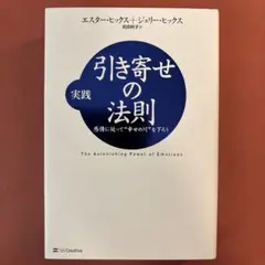 引き寄せの法則 感情に従って幸せの川を下ろう　エスター・ヒックス著