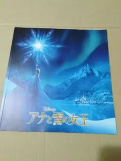 パンフレット 】アナと雪の女王