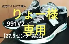 【美品】ニューバランス Made In UK 991v2 ブラック 27.5