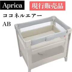 アップリカ ココネルエアーAB グレーベア 付属品完備 現行品 Aprica