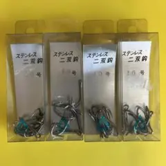 No.9573 ヨーズリ　ステンレス二双鈎10号 4パック セット　未使用品