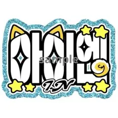 【アイエン】ネームボード　ネムボ　ファンサ　文字　名前　ハングル　韓国