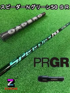 フジクラスピーダーNXグリーン50SR フジクラSPEEDER NX GREEN 50SR PING 1W