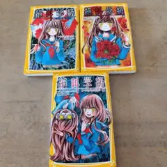 絶叫学級 いつわりの自分編、悪夢の花園編、くすれゆく友情編３冊セット