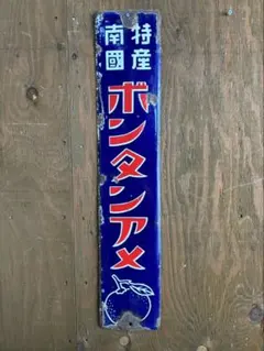 昭和レトロ　当時物　南国特産ボンタンアメ　琺瑯看板