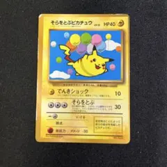 2026年最新】そらをとぶピカチュウの人気アイテム - メルカリ
