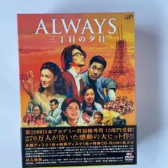 ALWAYS 三丁目の夕日 豪華版('05「ALWAYS 三丁目の夕日」製作委員会