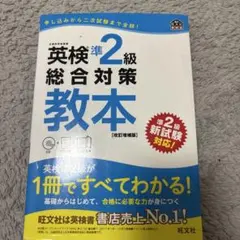 英検準2級総合対策教本 : 文部科学省後援