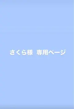 さくら様 専用ページ