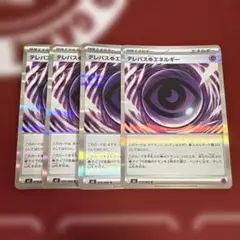 ポケモンカード　テレパス超エネルギー