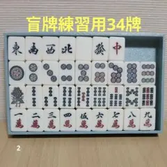 麻雀牌盲牌セット34牌ケース付き