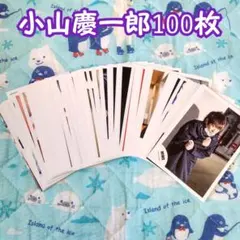 NEWS 小山慶一郎 公式写真 100枚セット