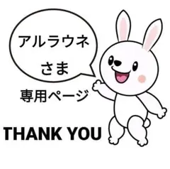 アルラウネ様 リクエスト 2点 まとめ商品