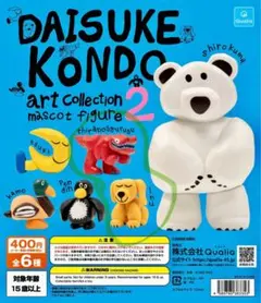 Daisuke Kondo アートコレクション2 マスコットフィギュア