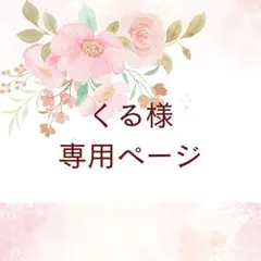くる様　専用ページ♡