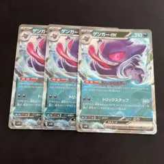 ゲンガーex RR SV5K ワイルドフォース 047/071 3枚