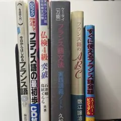 2026年最新】フランス語教材の人気アイテム - メルカリ