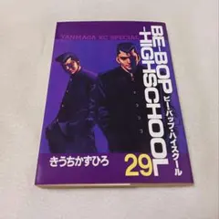 2026年最新】ビーバップハイスクール 初版の人気アイテム - メルカリ