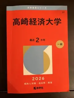 2026年最新】高崎経済大学 赤本の人気アイテム - メルカリ
