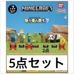 ガチャガチャ　Minecraft マイクラ ならぶんです。７　　5点
