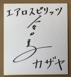 2025年最新】サイン 当選 色紙の人気アイテム - メルカリ