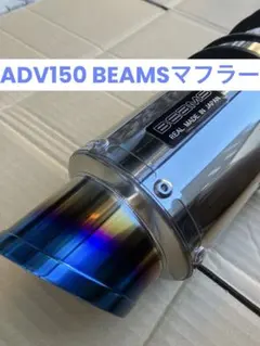 ADV150用　BEAMSマフラー　R-EVO2のサムネイル