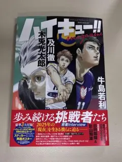 【ムック】ハイキュー!! magazine 2025 AUGUST