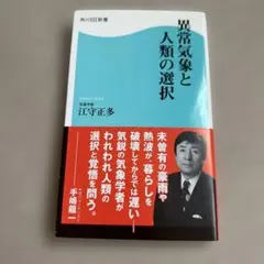 異常気象と人類の選択
