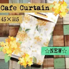 ☆新品☆ カフェカーテン 金木犀 キンモクセイ 秋 カーテン