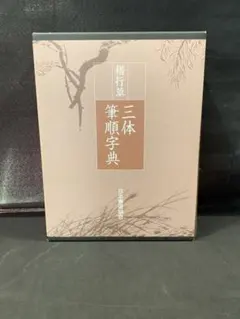 2025年最新】三体筆順字典の人気アイテム - メルカリ