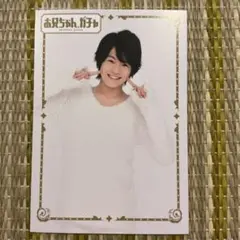 お兄ちゃんガチャ 特典 カード 松倉海斗 ニコ