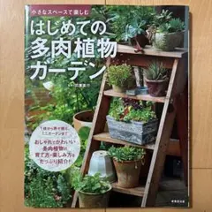 はじめての多肉植物ガーデン 小さなスペースで楽しむ 羽兼直行