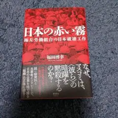 日本の赤い霧