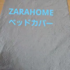 ザラホーム　キルト ベッドカバー　クイーン キング スプレッド　ライトグレーのサムネイル