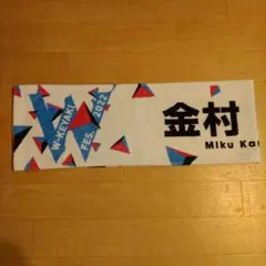 2026年最新】金村美玖 タオルの人気アイテム - メルカリ