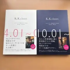 K.K closet : スタイリスト菊池京子の365日