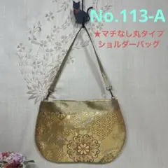 No.113-A 帯リメイクバッグ　ショルダーバッグ