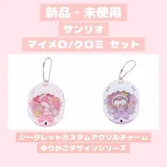 新品未開封✧︎サンリオ カスタムアクリルチャーム ゆりかご マイメロ クロミ