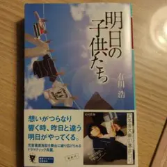 明日の子供たち